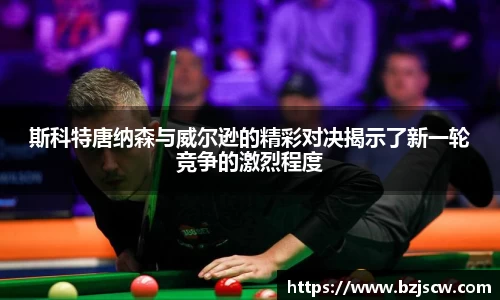 斯科特唐纳森与威尔逊的精彩对决揭示了新一轮竞争的激烈程度