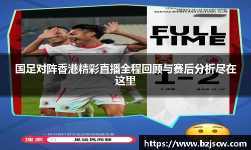 国足对阵香港精彩直播全程回顾与赛后分析尽在这里