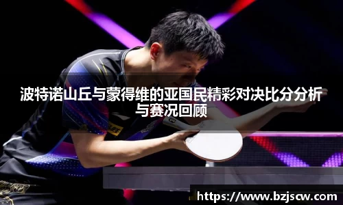 波特诺山丘与蒙得维的亚国民精彩对决比分分析与赛况回顾