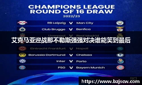 艾克马亚迎战那不勒斯强强对决谁能笑到最后
