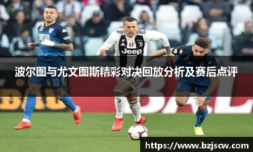 波尔图与尤文图斯精彩对决回放分析及赛后点评