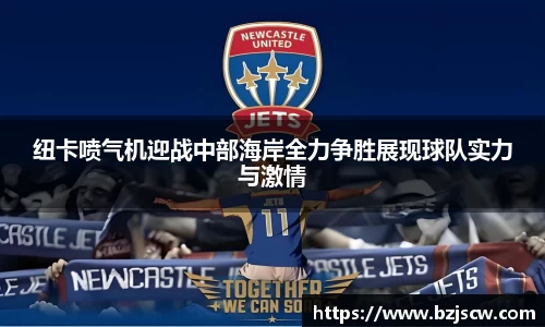 纽卡喷气机迎战中部海岸全力争胜展现球队实力与激情